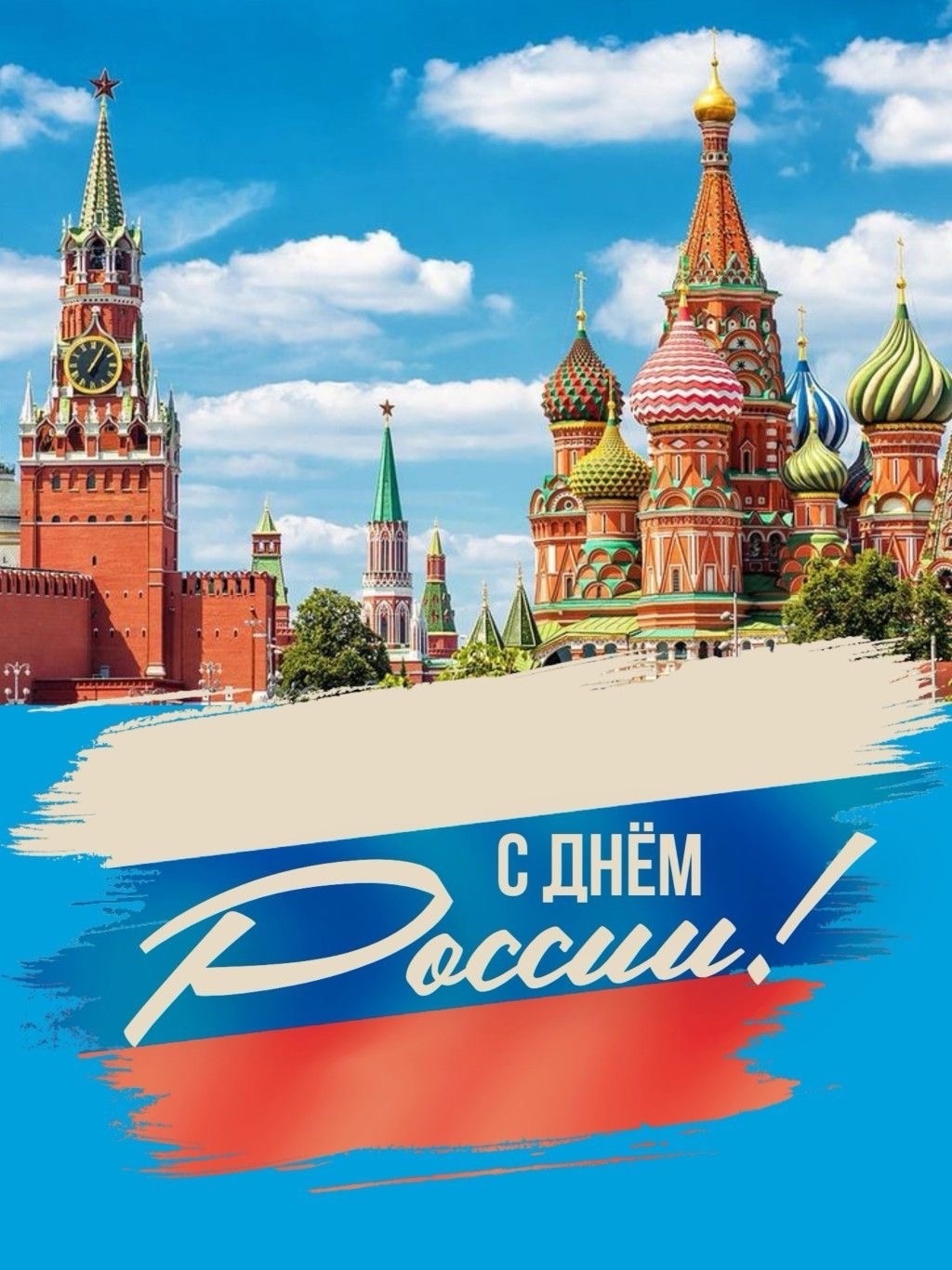 День россии