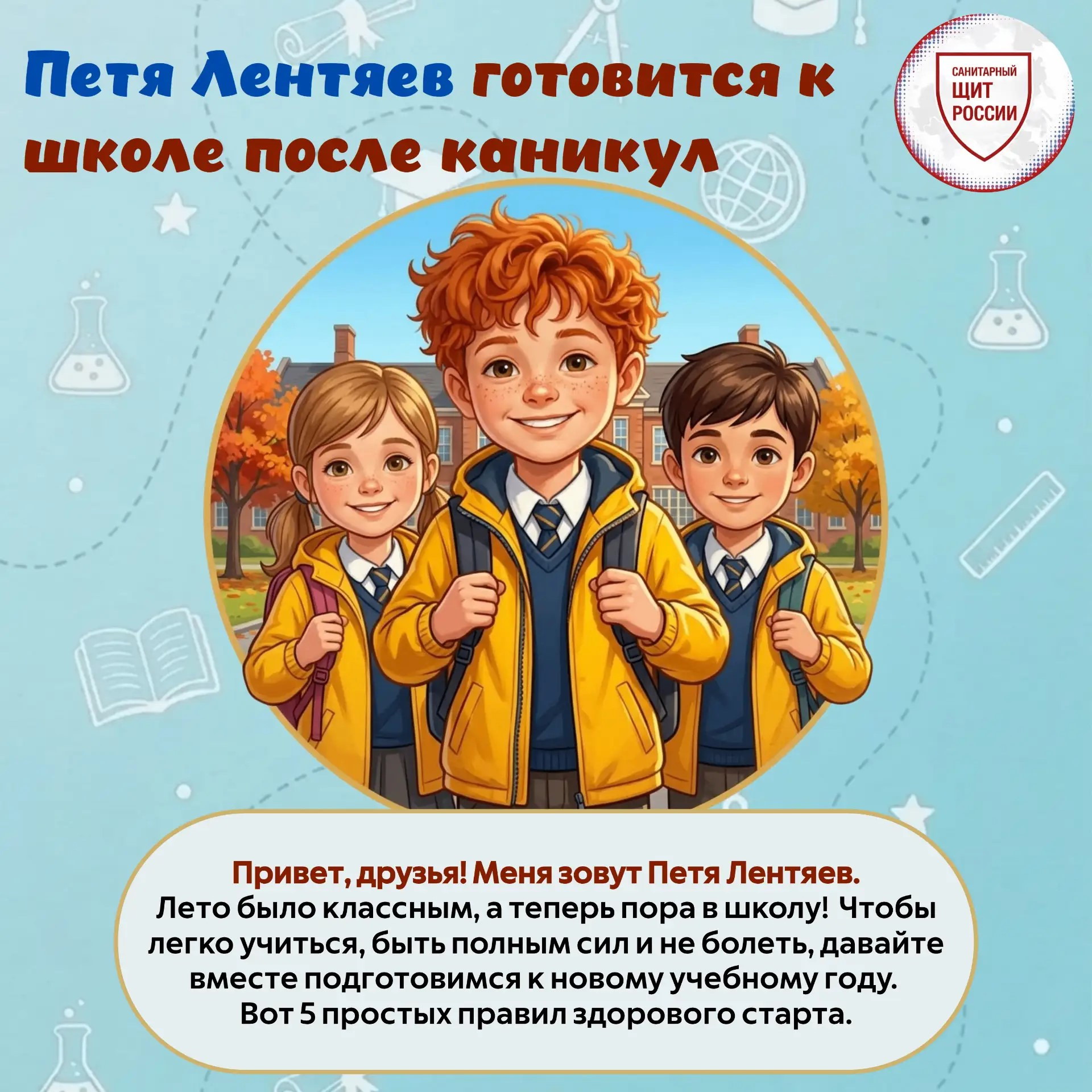 2026 08 25 петя лентяев в школу 0